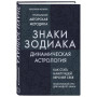 Знаки Зодиака. Динамическая астрология