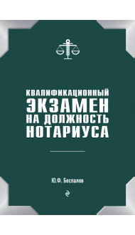 Квалификационный экзамен на должность нотариуса