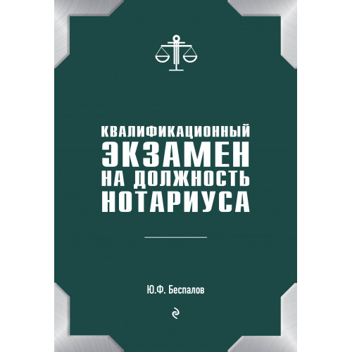 Квалификационный экзамен на должность нотариуса