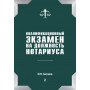 Квалификационный экзамен на должность нотариуса