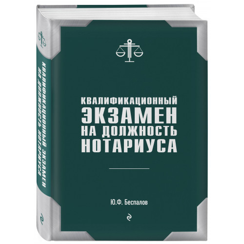 Квалификационный экзамен на должность нотариуса