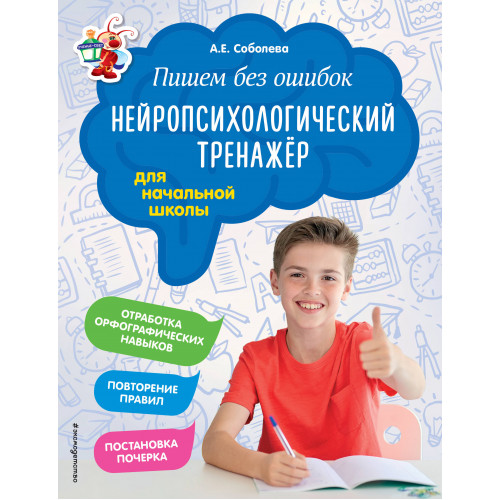 Пишем без ошибок. Нейропсихологический тренажёр: для начальной школы