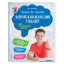 Пишем без ошибок. Нейропсихологический тренажёр: для начальной школы