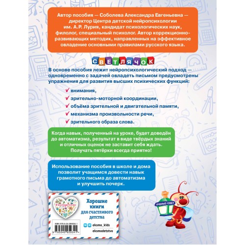 Пишем без ошибок. Нейропсихологический тренажёр: для начальной школы