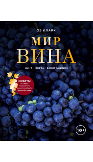 Мир вина. Вина, сорта, виноградники