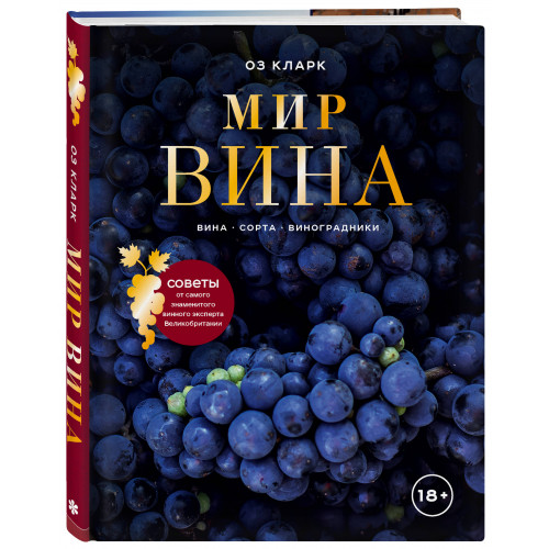 Мир вина. Вина, сорта, виноградники