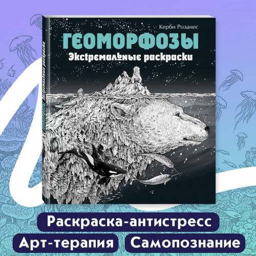 Геоморфозы. Экстремальные раскраски