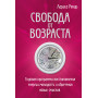 Свобода от возраста. Годовая программа восстановления энергии молодости и обретения новых смыслов