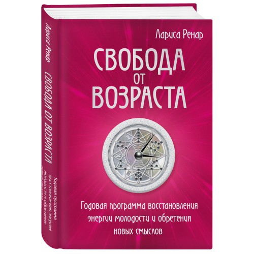 Свобода от возраста. Годовая программа восстановления энергии молодости и обретения новых смыслов