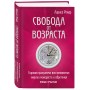 Свобода от возраста. Годовая программа восстановления энергии молодости и обретения новых смыслов