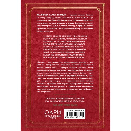 Картье. Неизвестная история семьи, создавшей империю роскоши