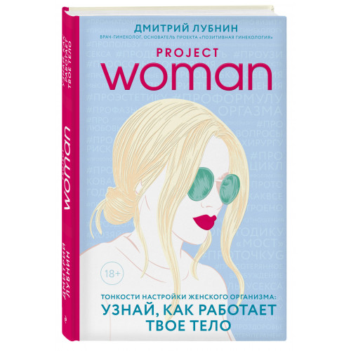 Project woman. Тонкости настройки женского организма: узнай, как работает твое тело