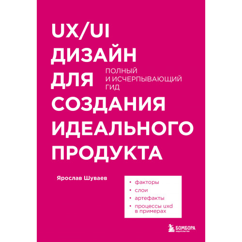 UX/UI дизайн для создания идеального продукта. Полный и исчерпывающий гид