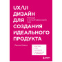 UX/UI дизайн для создания идеального продукта. Полный и исчерпывающий гид