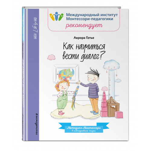 Как научиться вести диалог?