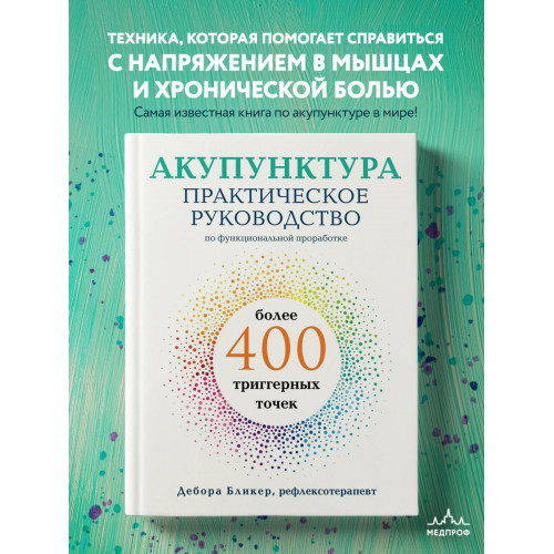 Акупунктура. Практическое руководство по функциональной проработке более 400 триггерных точек