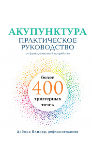 Акупунктура. Практическое руководство по функциональной проработке более 400 триггерных точек