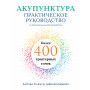 Акупунктура. Практическое руководство по функциональной проработке более 400 триггерных точек