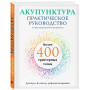 Акупунктура. Практическое руководство по функциональной проработке более 400 триггерных точек