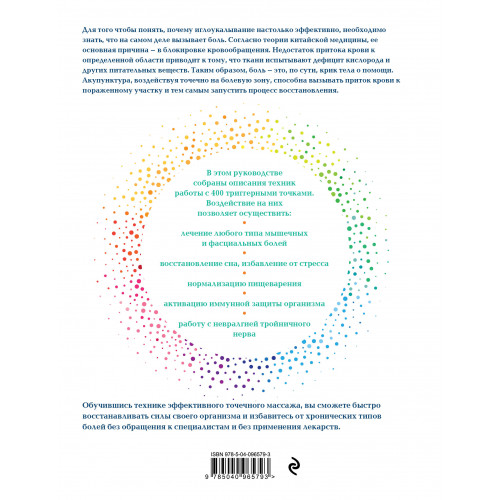 Акупунктура. Практическое руководство по функциональной проработке более 400 триггерных точек