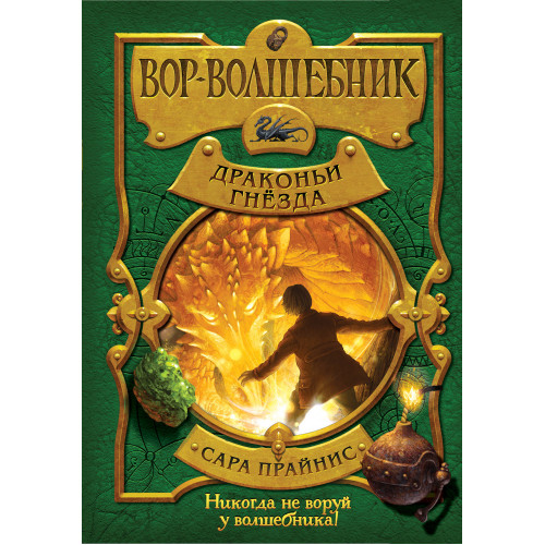 Вор-волшебник. Драконьи гнёзда (#3)