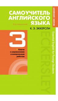 Самоучитель английского языка с ключами и контрольными работами. Книга 3