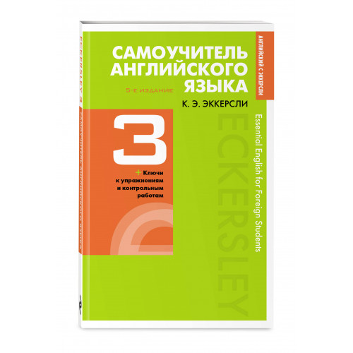 Самоучитель английского языка с ключами и контрольными работами. Книга 3