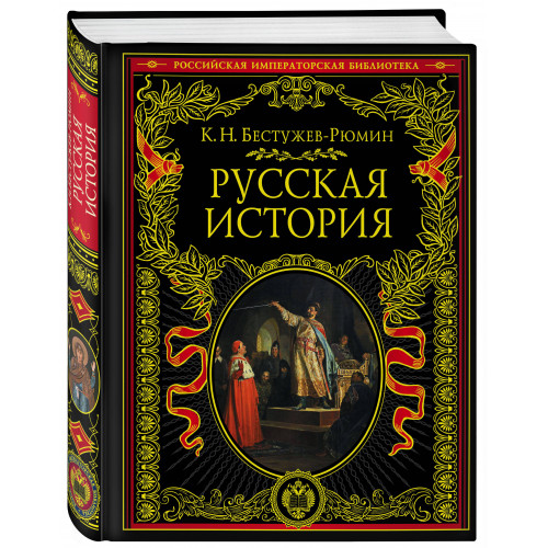 Русская история