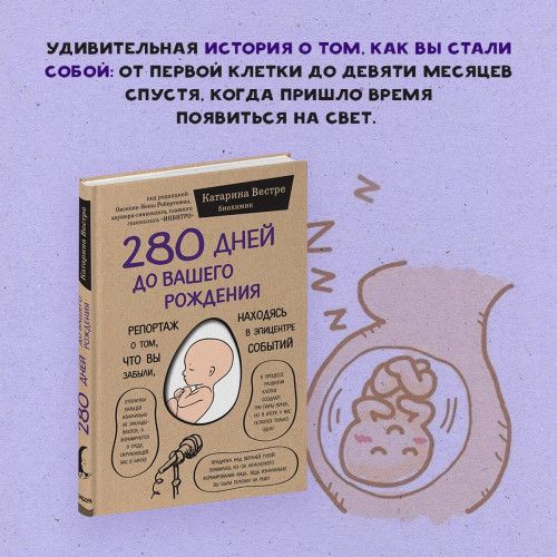 280 дней до вашего рождения. Репортаж о том, что вы забыли, находясь в эпицентре событий