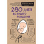 280 дней до вашего рождения. Репортаж о том, что вы забыли, находясь в эпицентре событий