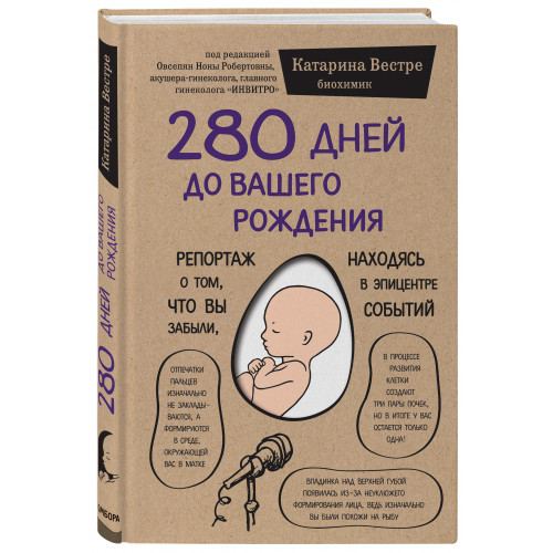 280 дней до вашего рождения. Репортаж о том, что вы забыли, находясь в эпицентре событий