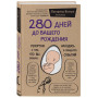 280 дней до вашего рождения. Репортаж о том, что вы забыли, находясь в эпицентре событий
