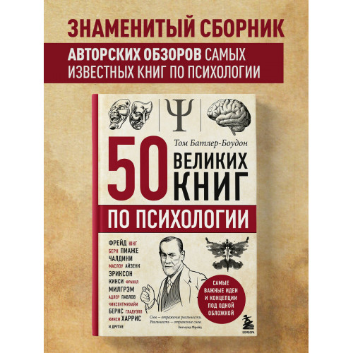 50 великих книг по психологии