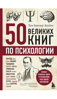 50 великих книг по психологии