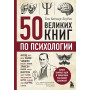 50 великих книг по психологии