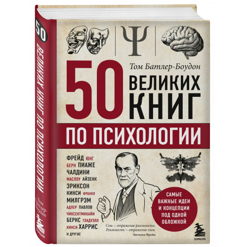 50 великих книг по психологии