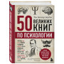 50 великих книг по психологии