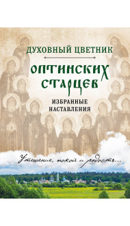 Духовный цветник оптинских старцев. Избранные наставления