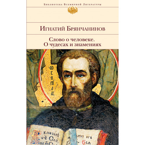 Слово о человеке. О чудесах и знамениях