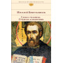 Слово о человеке. О чудесах и знамениях