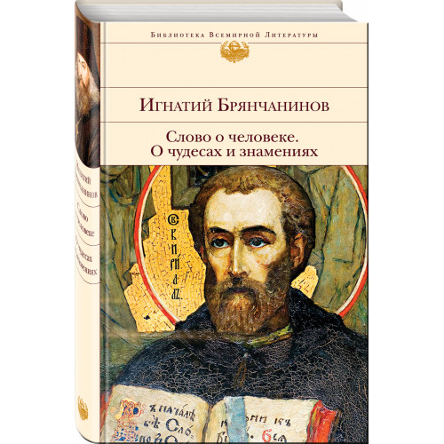 Слово о человеке. О чудесах и знамениях