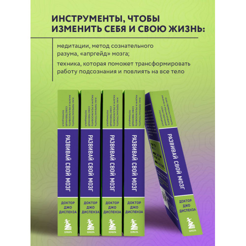 Развивай свой мозг. Как перенастроить разум и реализовать собственный потенциал (ЯРКАЯ ОБЛОЖКА)