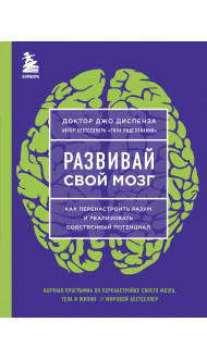 Развивай свой мозг. Как перенастроить разум и реализовать собственный потенциал (ЯРКАЯ ОБЛОЖКА)