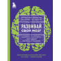 Развивай свой мозг. Как перенастроить разум и реализовать собственный потенциал (ЯРКАЯ ОБЛОЖКА)