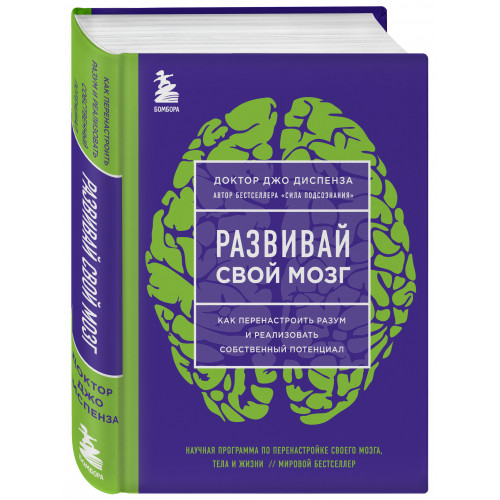 Развивай свой мозг. Как перенастроить разум и реализовать собственный потенциал (ЯРКАЯ ОБЛОЖКА)