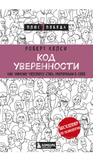 Код уверенности. Как умному человеку стать уверенным в себе