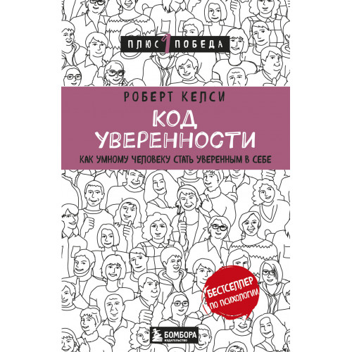 Код уверенности. Как умному человеку стать уверенным в себе