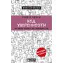 Код уверенности. Как умному человеку стать уверенным в себе