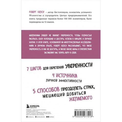 Код уверенности. Как умному человеку стать уверенным в себе