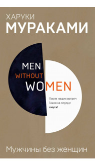 Men without women. Мужчины без женщин